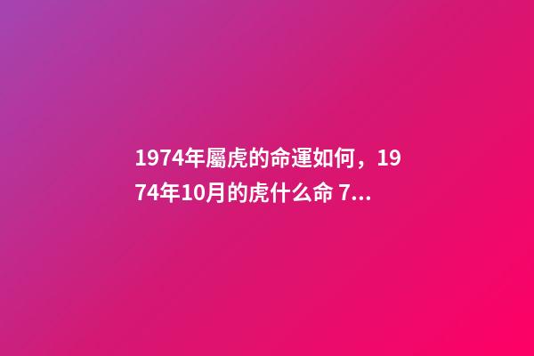 1974年屬虎的命運如何，1974年10月的虎什么命 74年屬虎人的命運，1974年屬虎的人是什么命-第1張-觀點-玄機派